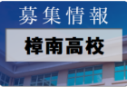 鹿児島工業高校サッカー部 日帰り体験入学・部活動体験 8/2.25開催！ 2022年度