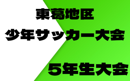 2022年度 東葛地区少年サッカー大会 5年生（千葉）優勝はFCアクティブ柏！