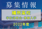 高体連7名・Jユース14名選出！【U-18日本代表候補】トレーニングキャンプ参加メンバー発表！（6.18-22＠高円宮記念JFA夢フィールド）