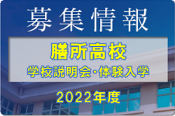 膳所高校 学校説明会・体験入学  8/18,19開催！2022年度　滋賀県