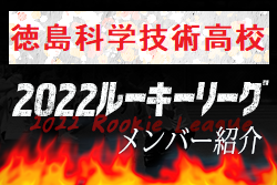 【徳島科学技術高校（徳島県）メンバー紹介】2022 四国ルーキーリーグU-16
