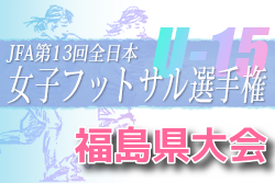 2022年度 JFA第13回全日本U-15女子フットサル選手権大会 福島県大会 FC BLOOM福島が優勝 東北大会へ！