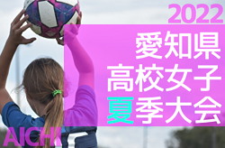 2022年度 愛知県高校女子サッカー大会  優勝は聖カピタニオ高校！夏大会連覇達成！
