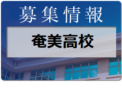 奄美高校 一日体験入学・部活動体験7/21開催 2022年度 鹿児島県