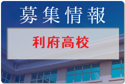 利府高校 一日体験入学・部活動体験 7/28他開催 2022年度 宮城県