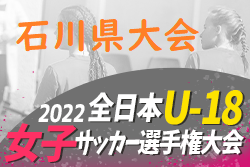 2022年度 JFA第26回全日本女子U-18サッカー選手権石川県大会　大会情報募集！