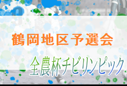 2022年度  JA全農チビリンピック小学生8人制サッカー大会 鶴岡地区予選会 (山形) 優勝はモンテディオ庄内！