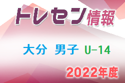 【メンバー】2022年度 大分県トレセン男子U-14