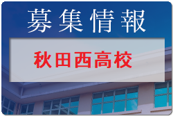 秋田西高校 学校説明会・部活動見学 7/27開催！2022年度 秋田県