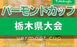 2022年度 バーモントカップ全日本U-12フットサル選手権 栃木県大会 18チーム出場！組合せ掲載&リーグ戦表作成！地区予選情報まとめました！7/2,3開催！
