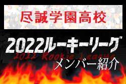 【尽誠学園高校（香川県）メンバー紹介】2022 四国ルーキーリーグU-16
