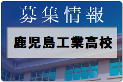 鹿児島工業高校サッカー部 日帰り体験入学・部活動体験 8/2.25開催！ 2022年度