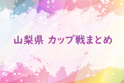 【1月～3月】第52回送別サッカー大会、優勝は玉諸SSS！冬のカップ戦・小さな大会情報まとめ【随時更新】2023年度 山梨県