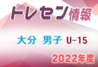 【メンバー】2022年度 大分県トレセン男子U-14