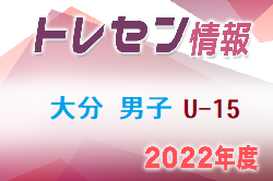 【メンバー】2022年度 大分県トレセン男子U-15