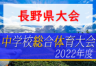 2022年度 第28回女子（U-15）サッカーINくまもと （熊本県）優勝は八女学院女子FC！