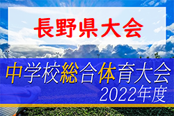 2022年度 第61回長野県中学総体 夏季大会　優勝は東北中学校！