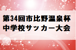 2022年度 第34回市比野温泉杯中学校サッカー大会 鹿児島 優勝はモンスター霧島S.C！