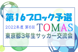 2022年度 第6回TOMAS東京都３年生サッカー交流大会 第16ブロック予選 情報募集中！