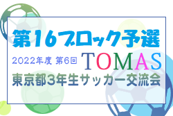 2022年度 第6回TOMAS東京都３年生サッカー交流大会 第16ブロック予選 優勝はNADESHIKO！