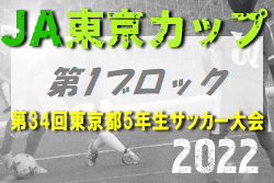 2022年度 JA東京カップ 第34回東京都5年生サッカー大会 第1ブロック　優勝はオーパスワン！