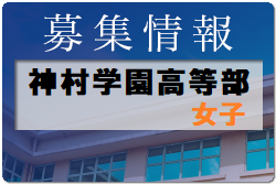 神村学園高等部 女子サッカー部 練習体験7～8月開催(追加情報)・1日体験入部8/28！ 2022年度 鹿児島県