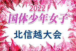 2022年度 第43回北信越国民体育大会サッカー競技 少年女子（福井県開催）要項掲載！8/12、13開催！