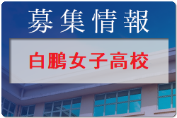 白鵬女子高校 オープンスクール・部活動見学 7/24他開催！2022年度 神奈川県