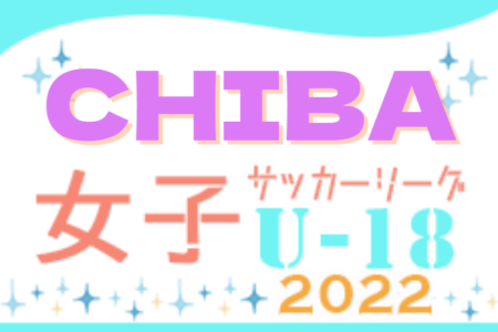 2022年度 千葉県U18女子サッカーリーグ 1部優勝は流経大柏！関東リーグ参入戦出場決定！