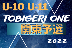 U-11 TOBIGERI ONE（トビゲリワン）関東予選 2022  優勝&本戦出場はFCガウーショ（静岡）！ / TOBIGERI ONE（トビゲリワン）U-10関東予選2022  優勝&本戦出場はFC PORTA（神奈川）とバディサッカークラブ江東（東京）！