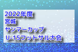 2022年度 第9回 宮城ヤンマーカップ U-15フットサル大会 優勝はPgcomジュニアユースU15！