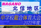 2022年度 第61回長野県中学総体 夏季大会  中信地区予選会　優勝は筑摩野中学校！4校が県大会進出