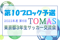 2022年度 第6回TOMAS東京都３年生サッカー交流大会 第10ブロック予選 情報募集中！