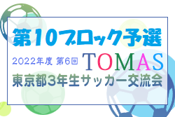 2022年度 第6回TOMAS東京都３年生サッカー交流大会 第10ブロック予選 優勝は府中新町FC！