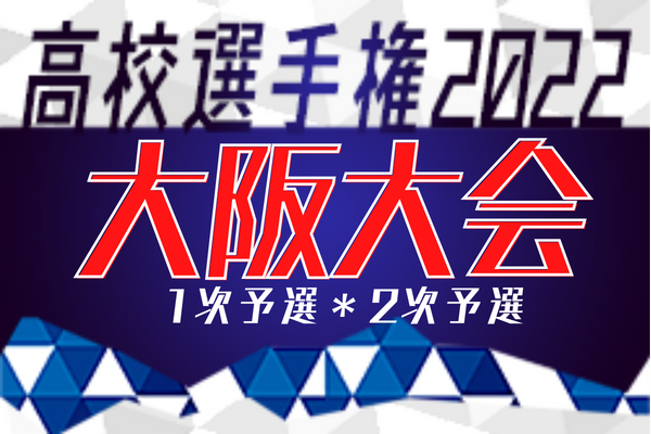 22年度 第77回大阪高校総合体育大会 兼 第101回全国高校サッカー選手権大阪大会 1次2次予選 中央トーナメント出場31校決定 ジュニア サッカーnews