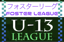 2022年度 フォスターリーグU-13（茨城開催） 2/4結果&次回日程お待ちしています！