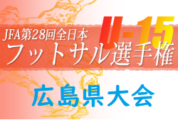 2022年度 JFA 第28回全日本U-15フットサル選手権広島県大会　優勝は廿日市FC！