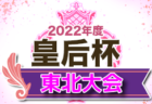 2022年度 JFA第46回全日本U-12 サッカー選手権和歌山県大会 和歌山北予選 優勝は八幡台JSC！県大会出場3チーム決定