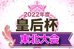 2022年度 皇后杯 JFA 全日本女子サッカー選手権大会東北大会 優勝は常盤木学園高校！全国大会出場決定