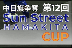 2022年度 中日旗争奪 第12回サンストリート浜北CUP（静岡） 優勝はMARIO FUTSAL SCHOOL！情報ありがとうございます！7位決定戦結果募集！