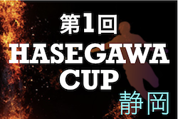 2022年度 第1回 HASEGAWA CUP（静岡）6/12決勝リーグ判明分結果掲載！最終結果をお待ちしています！