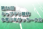 2022年度 第76回千葉県中学校総合体育大会サッカー競技  葛南支部予選  優勝は我孫子市立我孫子中学校！県大会出場へ