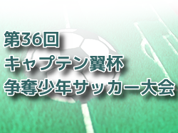 2022年度 第36回キャプテン翼杯争奪少年サッカー大会（秋田）組み合わせ情報をお待ちしています！7/23,24開催