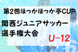 2022年度 第2回ほっかほっか亭CUP 関西ジュニアサッカー選手権大会U-12(大阪府) 優勝はセレッソ大阪！