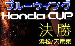 2022年度 第52回ブルーウィング Honda CUP 決勝トーナメント（静岡）　12/3結果速報！