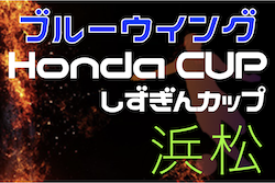 2022年度 第52回ブルーウィング Honda CUP 浜松地区大会 兼 しずぎんカップ 西部浜松予選（静岡）　県大会出場8チーム決定！最終結果掲載！