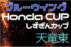 2022年度 第52回ブルーウィング Honda CUP 天竜東地区大会 兼 しずぎんカップ 西部天竜東予選（静岡） 9/24,25結果掲載！Cブロック決勝T進出チーム決定！引き続き結果お待ちしています！次回10/2