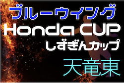 2022年度 第52回ブルーウィング Honda CUP 天竜東地区大会 兼 しずぎんカップ 西部天竜東予選（静岡）優勝はバディFC！最終結果掲載！