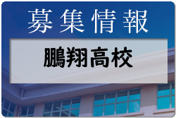 鵬翔高校 第1回オープンスクール7/9.10開催　2022年度　宮崎県