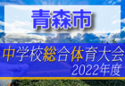 【2022愛知のカップ戦／地域公式戦まとめ4･5･6月】6/18,19 一宮連盟 理事長杯少年サッカーフェスティバル  優勝は平和SSS！6/26 トレセンマッチデー対抗戦（地区開催）組み合わせ掲載！